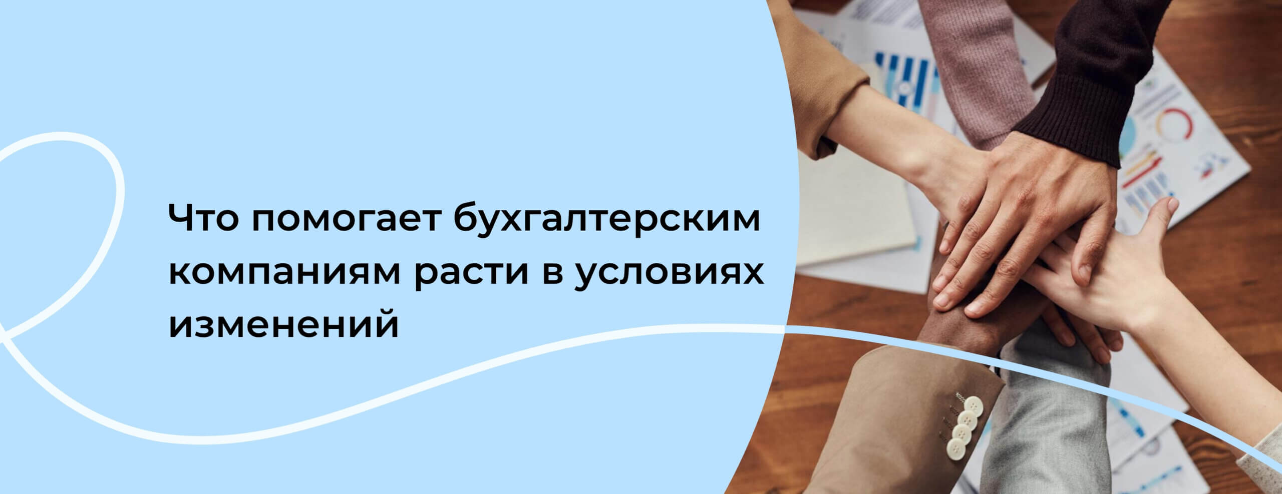 Стратегии роста бухгалтерских компаний в условиях изменений
