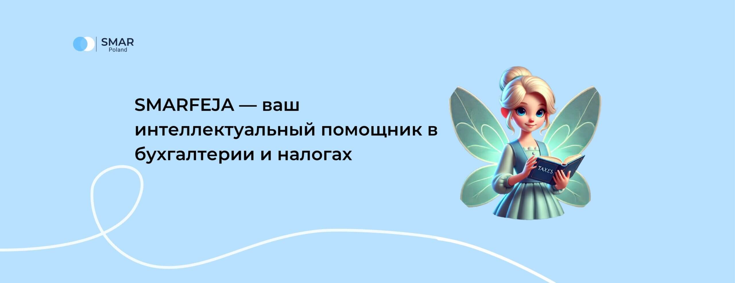 SMARFEJA — ИИ-агент SMAR для бухгалтерии и налогов