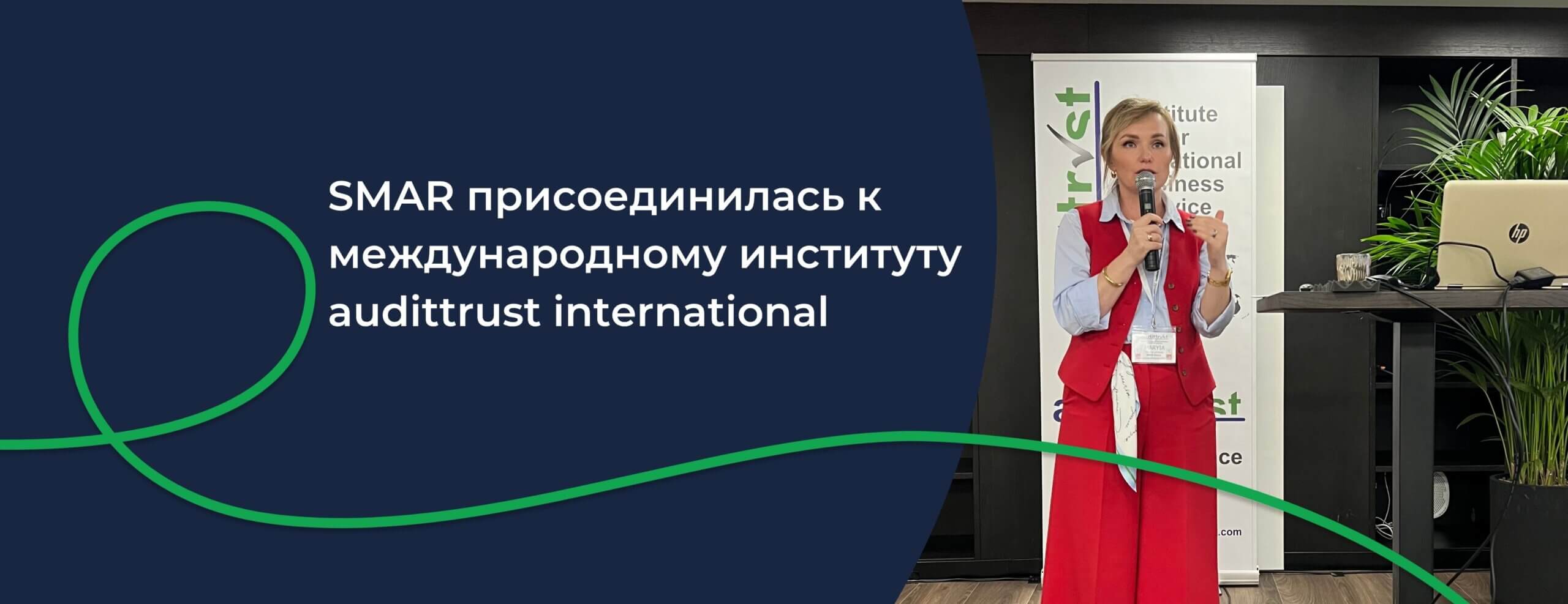 SMAR присоединилась к международному институту audittrust international