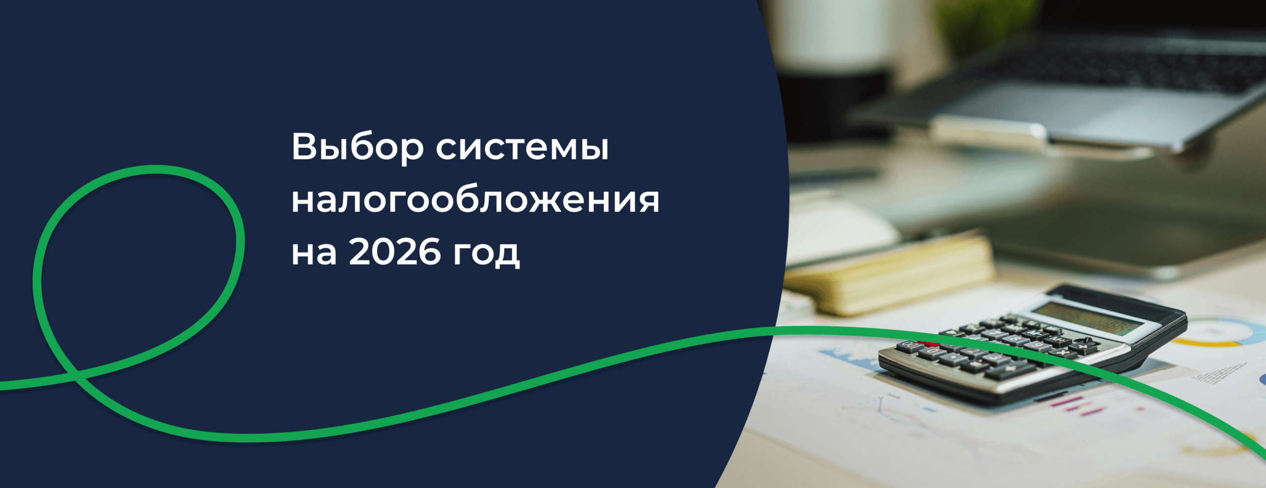 Выбор системы налогообложения на 2026 год