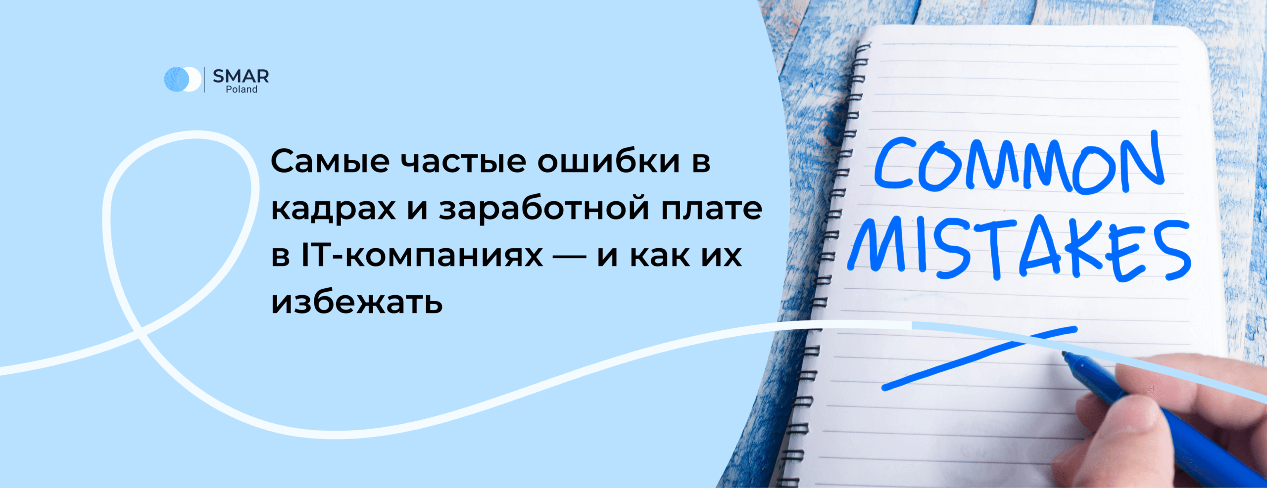 Ошибки в кадрах и заработной плате в IT-компаниях