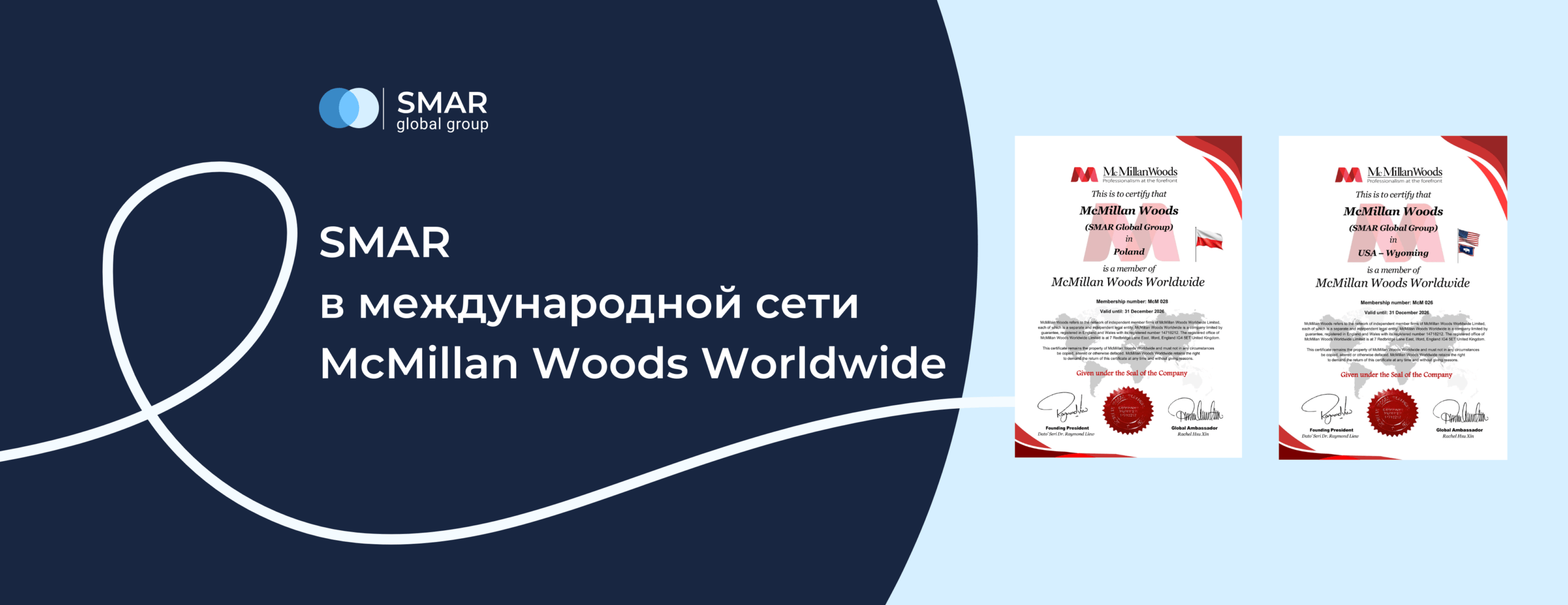 SMAR в международной сети McMillan Woods Worldwide